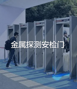 金属探测安检门