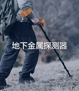 地下金属探测器