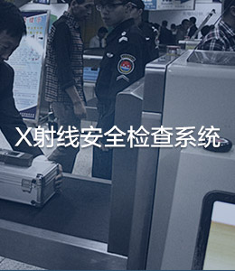 X射线安检系统