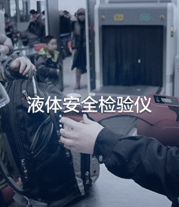 液体安检仪
