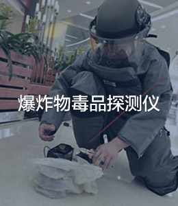 危爆毒物品探测仪