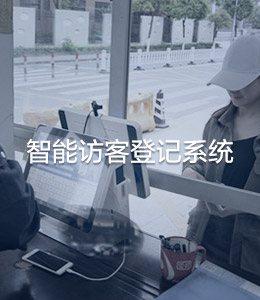 智能访客登记系统