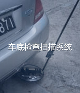 车辆安全检查系统